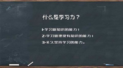若何前进进修力