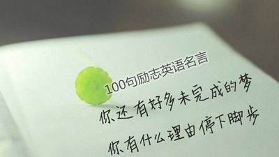 100句值得保藏的励志英语名言