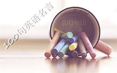 值得保藏的100句超短英语名言