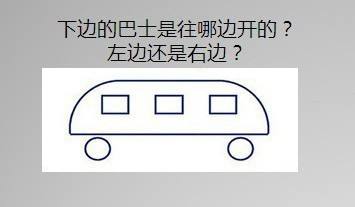 巴士往左开仍是往右开