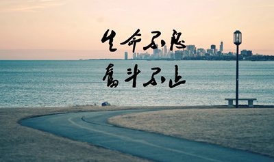 性命不时斗争不止的励志名言警语