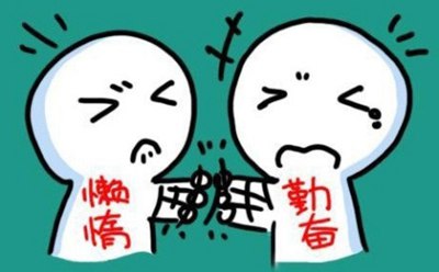 对勤恳与怠惰的名流名言