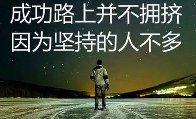 对于对峙究竟的励志名流名言