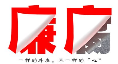对于反腐倡廉的警示标语