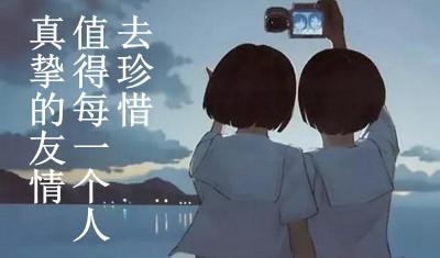 有关竭诚友情的名言警语