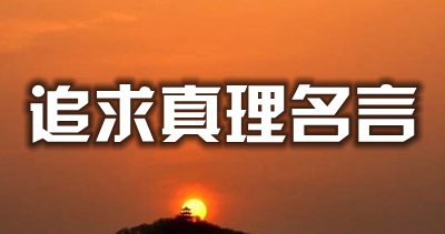 对于寻求真谛的名流名言