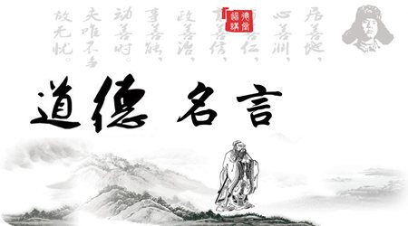 对品德的名言,品德名言,品德典范名流名言