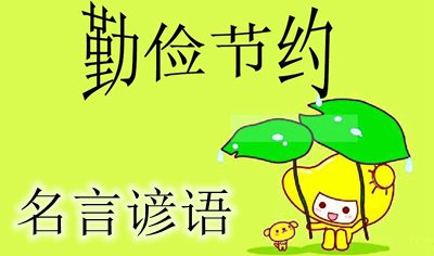对于俭仆俭仆的名言谚语