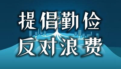 倡导俭仆否决华侈的名言警语