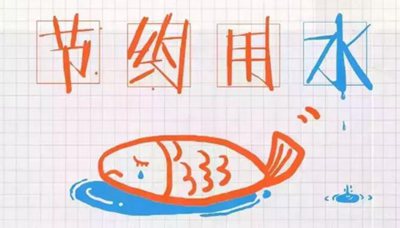 宣扬节俭用水的名言警语