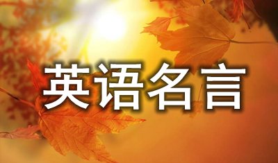 英语名言,英语名言警语,英语名流名言大全