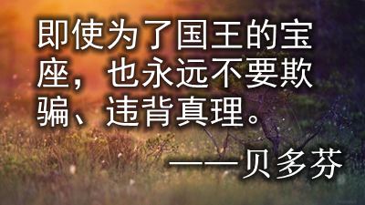 以真谛为主题的名言警语