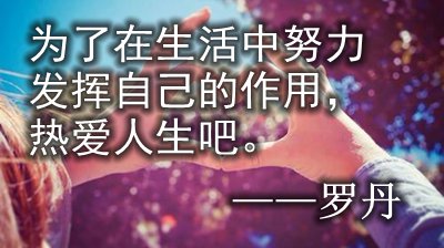 若何对待糊口的名流名言