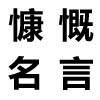 鼓动感动风雅的名言