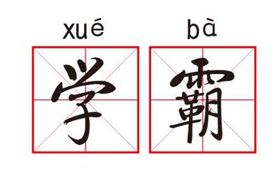 北大清华学霸进修体例