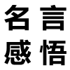对成败的名言名句,有关成败的名流名言大全