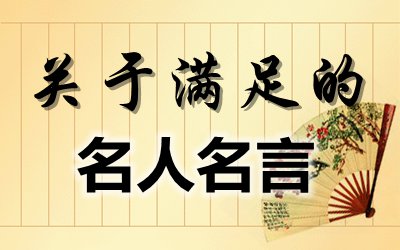 对于知足的名言