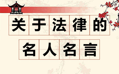 对法例的名言