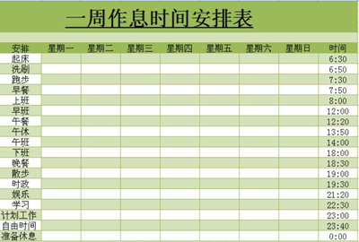 一周作息时辰表