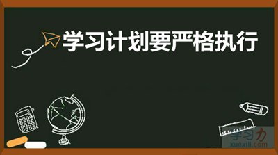 进修打算要严酷履行