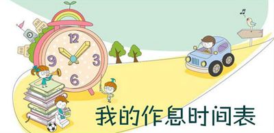 进修要遵守生物钟的纪律