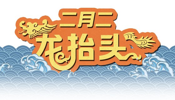 为甚么仲春二龙昂首,仲春二龙昂首是甚么意义