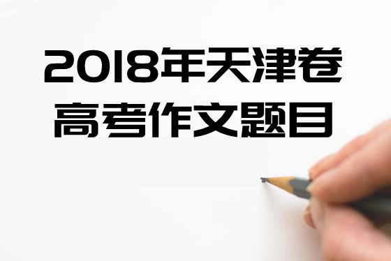 2018年天津卷高考作文标题问题及点评,天津卷高考作文题评析