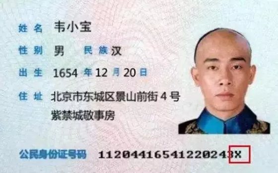 为甚么身份证号码最初一名是X,X代表甚么意义
