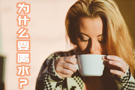 报酬甚么要喝水,多喝水的益处