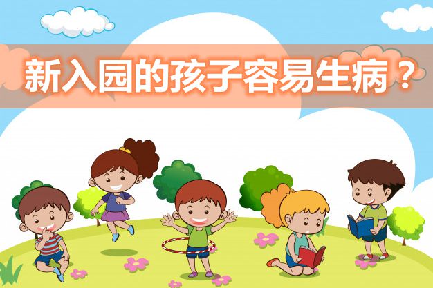 为甚么新入园的孩子轻易抱病,刚入园的孩子为甚么轻易抱病,若何防备