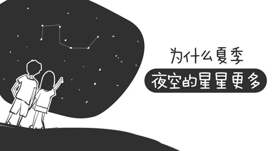 为甚么夏日的星星比夏日多,炎天的星星多是如何回事