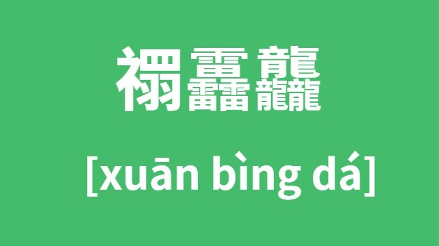 禤靐龘怎样读