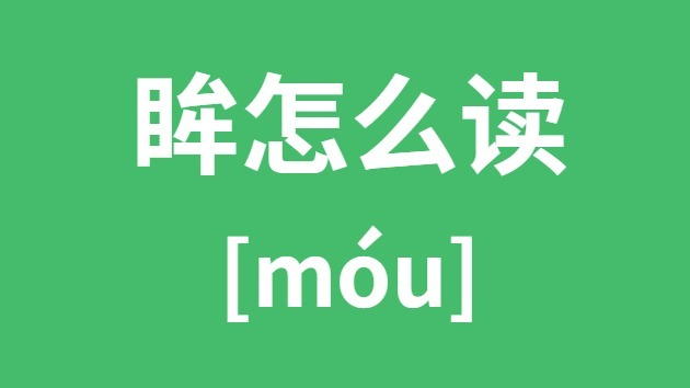 眸怎样读