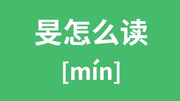 旻怎样读