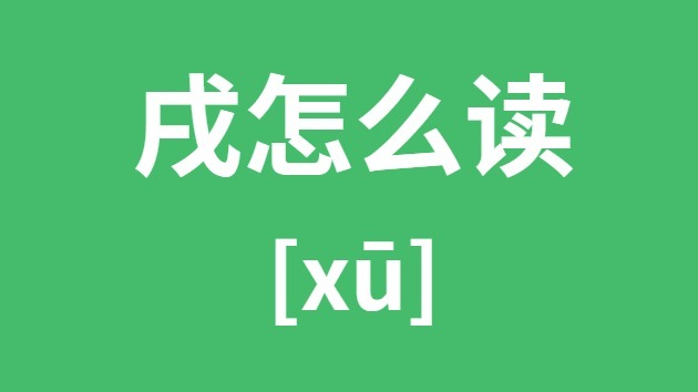 戌怎样读