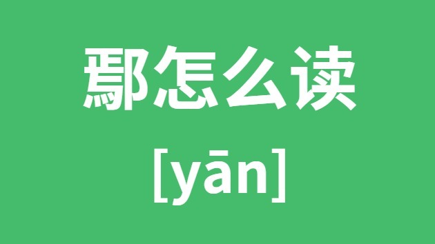 鄢怎样读