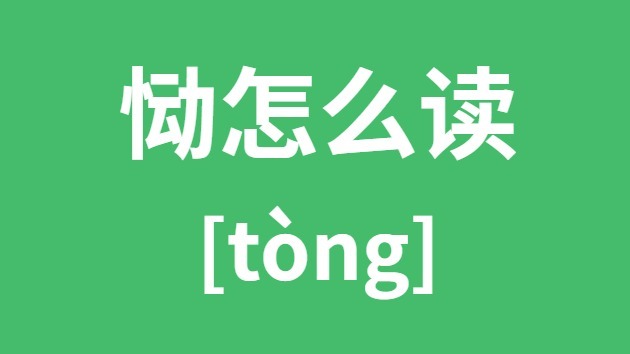 恸怎样读