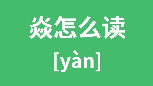 焱怎样读
