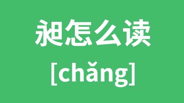 昶怎样读