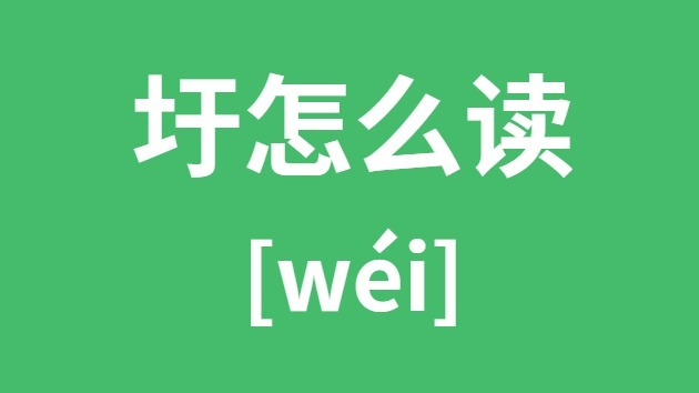 圩怎样读