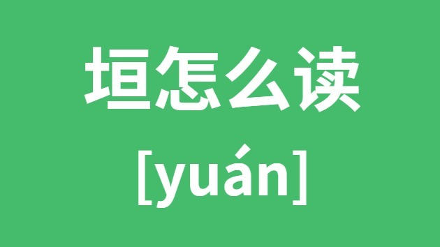 垣怎样读