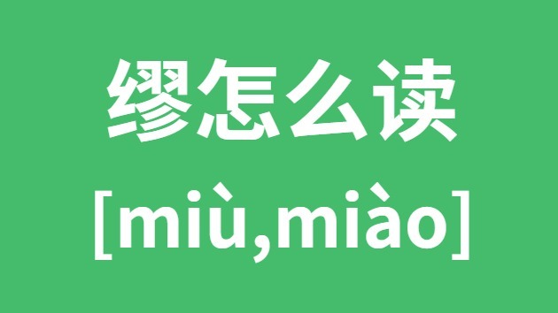 缪怎样读