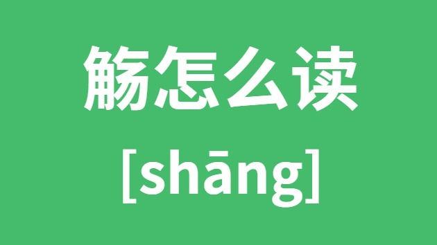 觞怎样读