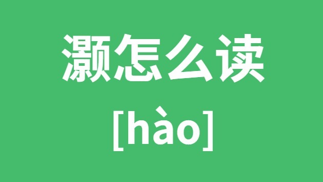 灏怎样读
