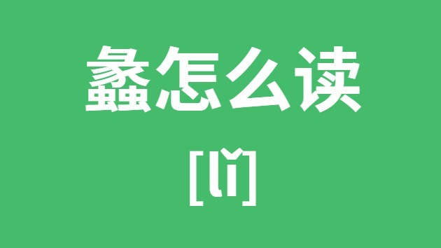 蠡怎样读