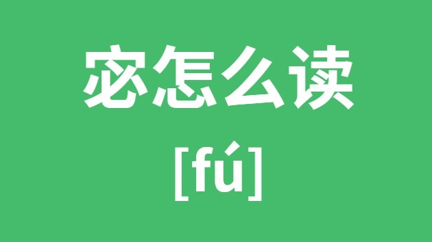 宓怎样读