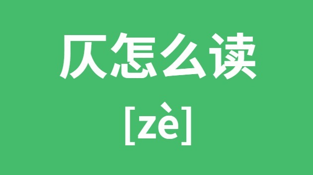 仄怎样读