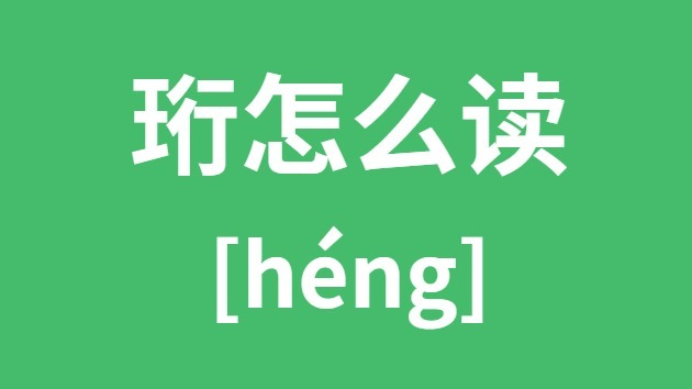 珩怎样读