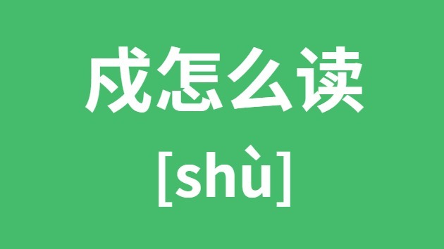 戍怎样读