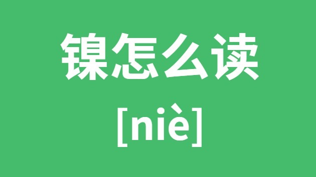 镍怎样读